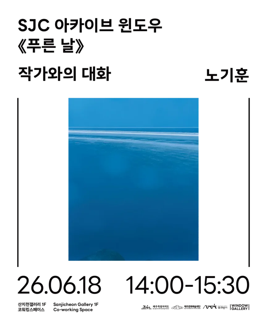2026 산지천갤러리 SJC 아카이브 윈도우: 푸른 날 전시연계 프로그램 - 작가와의 대화