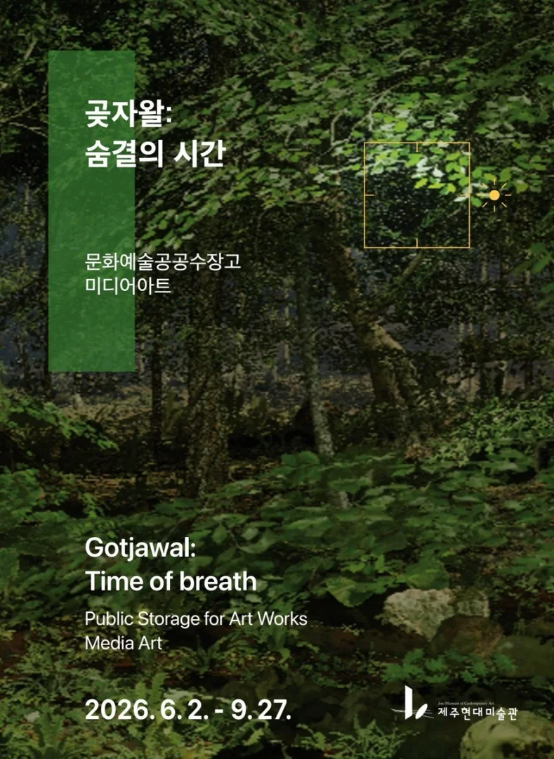 공공수장고 미디어아트 곶자왈: 숨결의 시간