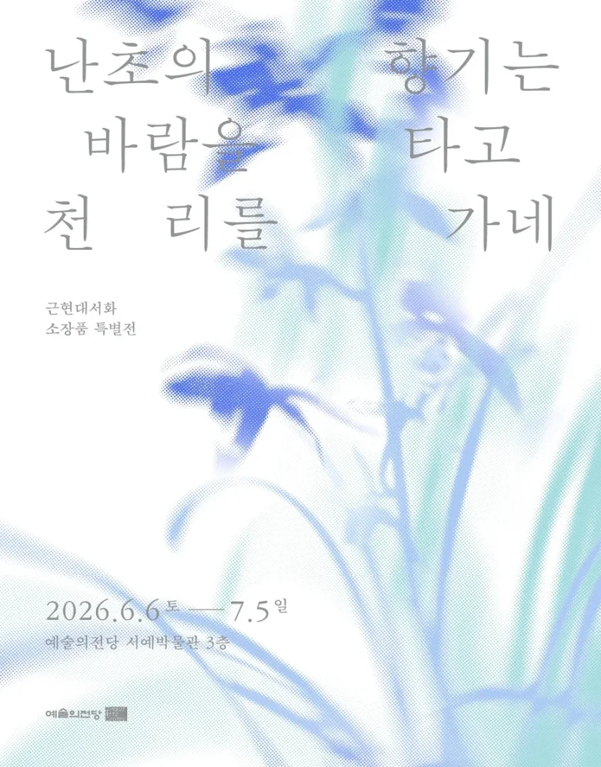 난초의 향기는 바람을 타고 천 리를 가네