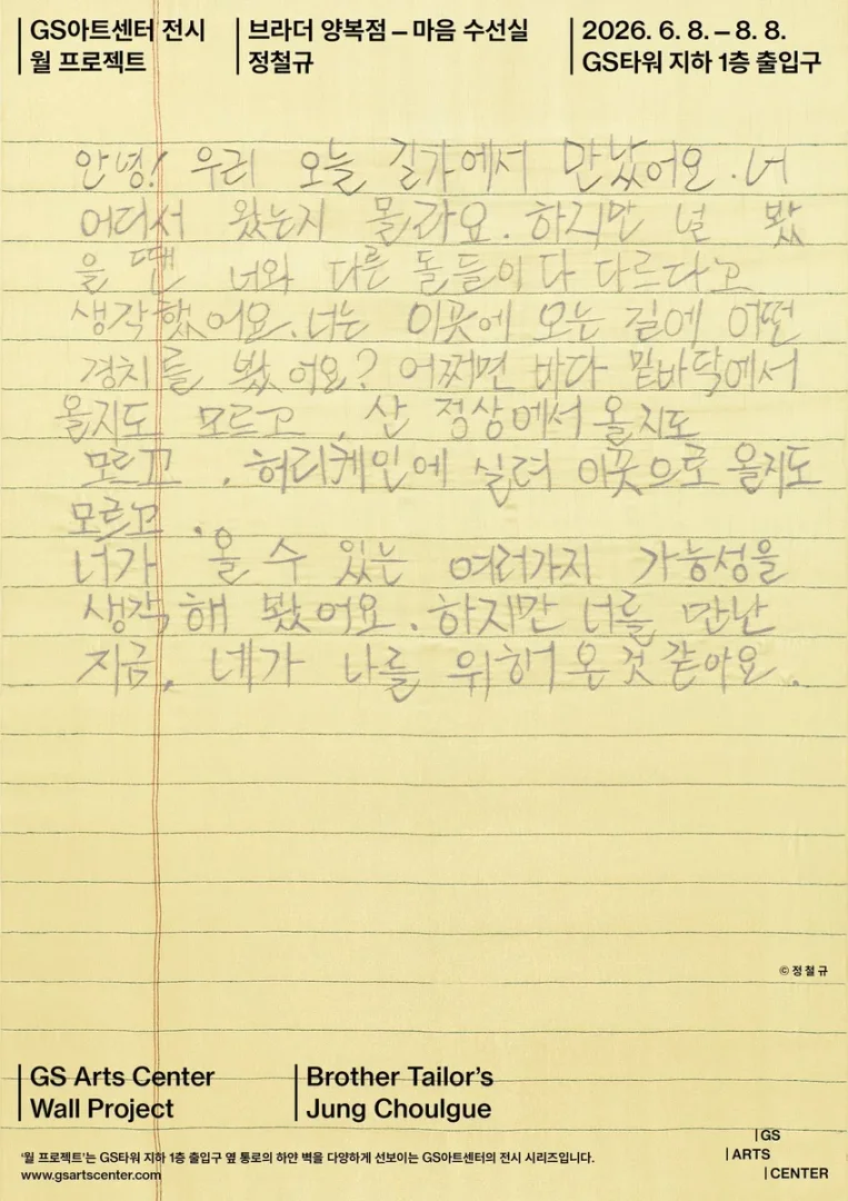 정철규 브라더 양복점 – 마음 수선실