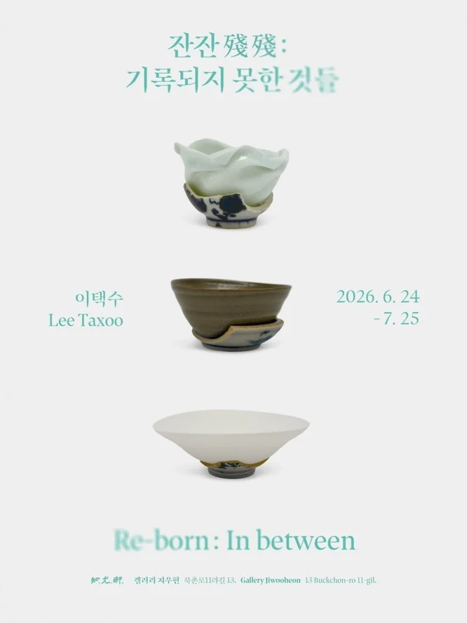 이택수 : 잔잔: 기록되지 못한 것들