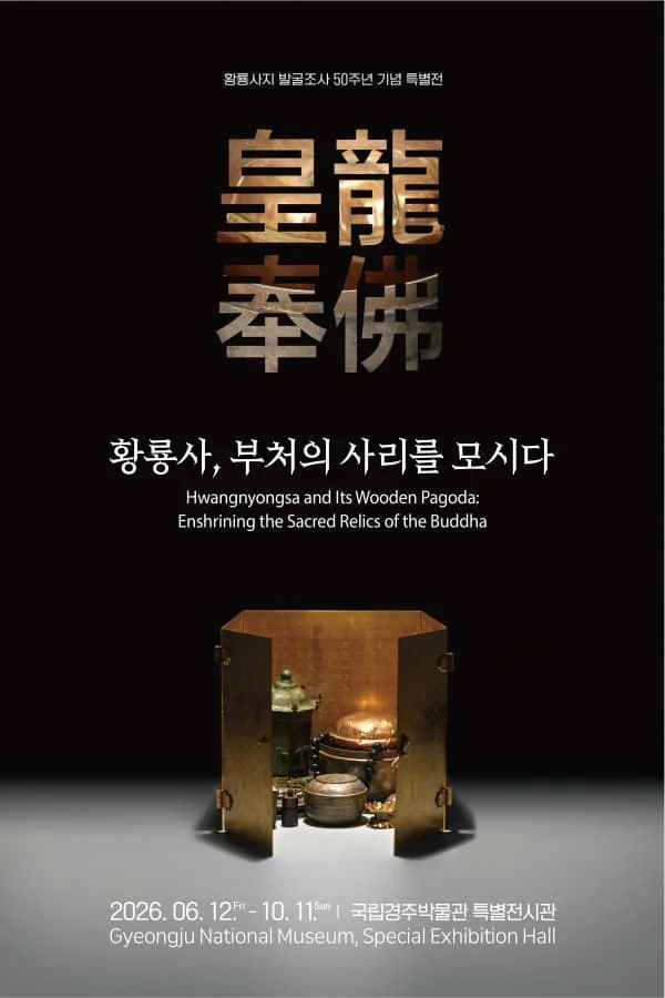 황룡사, 부처의 사리를 모시다_皇龍奉佛 황룡봉불