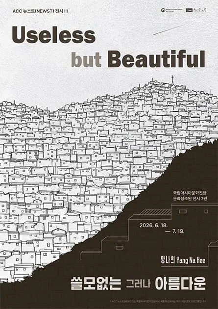 ACC 뉴스트( NEWST) 세 번째 전시: ACC 뉴스트(NEWST) 작가 공모전Ⅲ Useless but Beautiful 쓸모없는 그리고 아름다운
