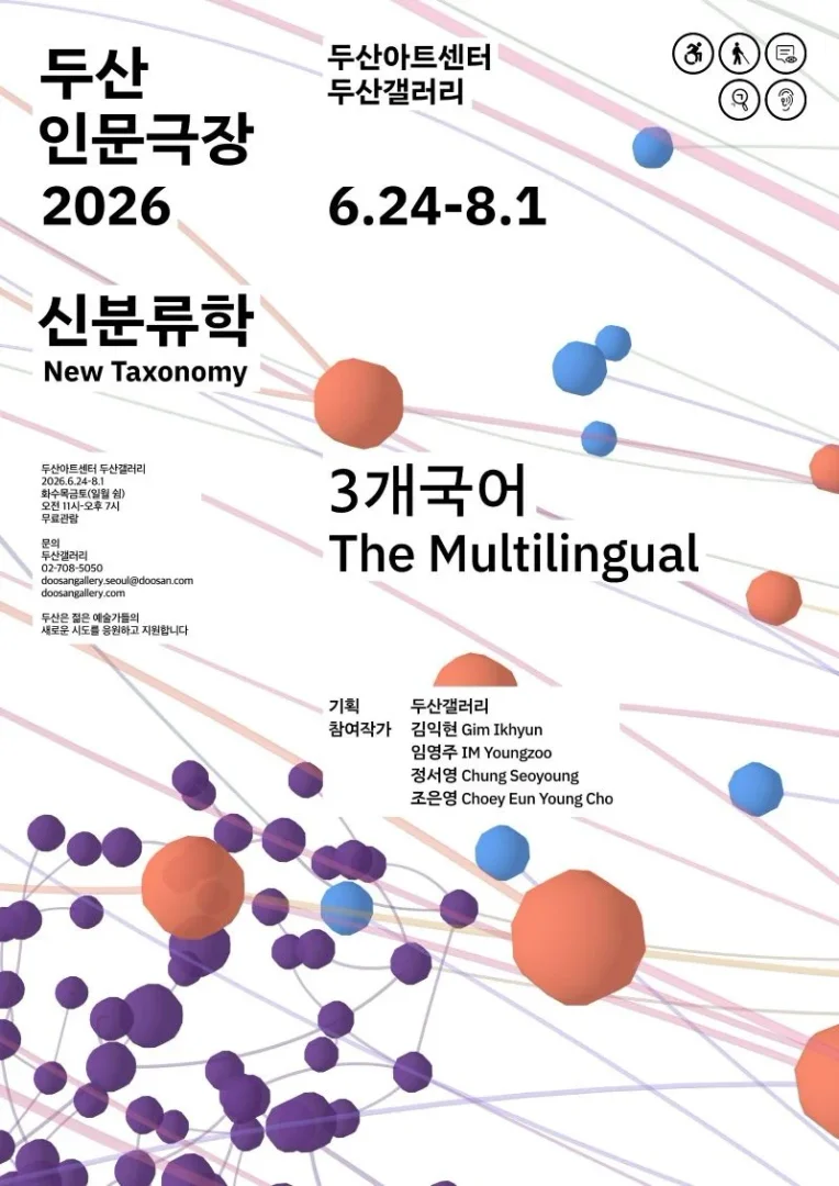 두산인문극장2026 신분류학 3개국어