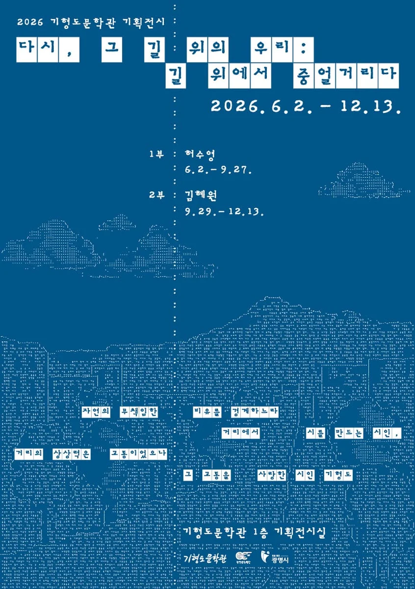 2026 奇亨度文學館策劃展 <再次,走在那條路上的我們:在路上喃喃自語>