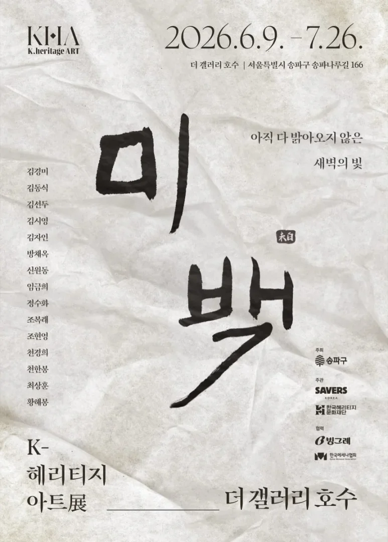 K-헤리티지 아트전 미백 未白