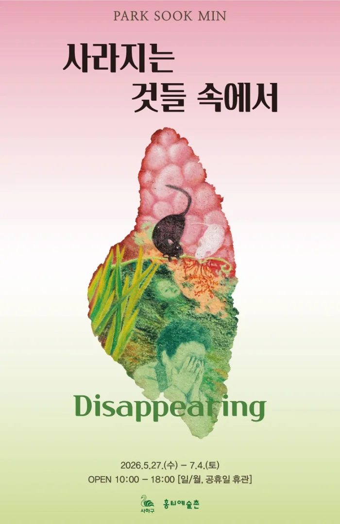 사라지는 것들 속에서_Disappearing