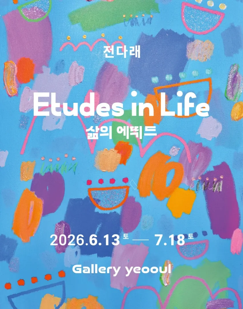 전다래: Etudes in Life — 삶의 에뛰드