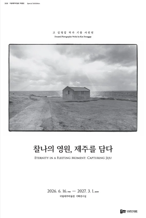 찰나의 영원, 제주를 담다 - 고 김영갑 작가 기증 사진전