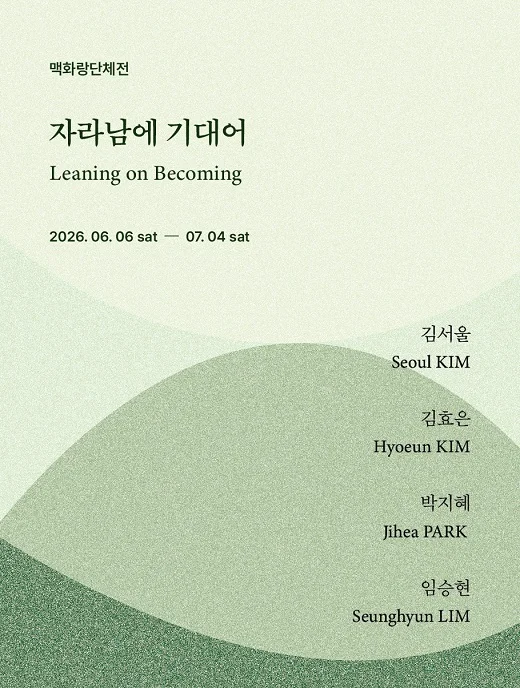 자라남에 기대어 (Leaning on Becoming)