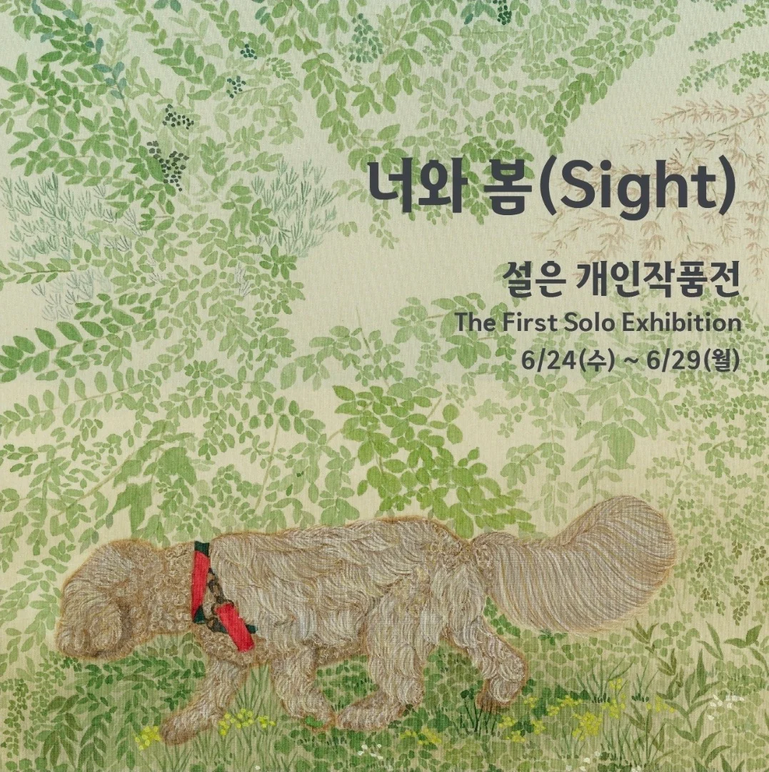 설은 개인전