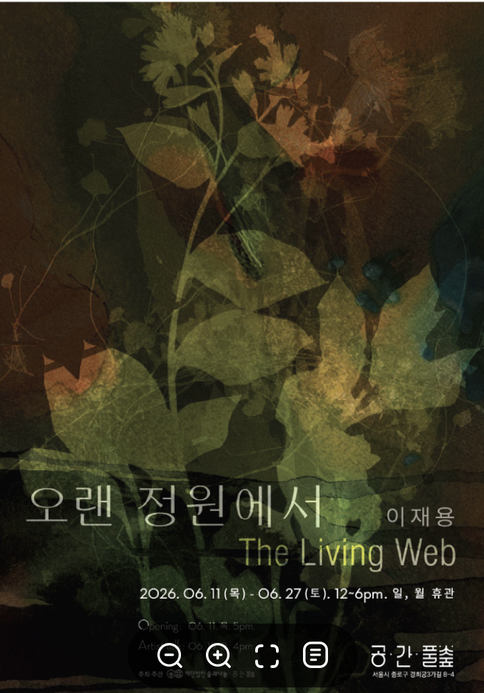 이재용: 오랜 정원에서