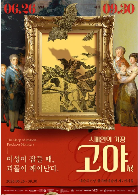 스페인의 거장 고야: 이성이 잠들 때, 괴물이 깨어난다