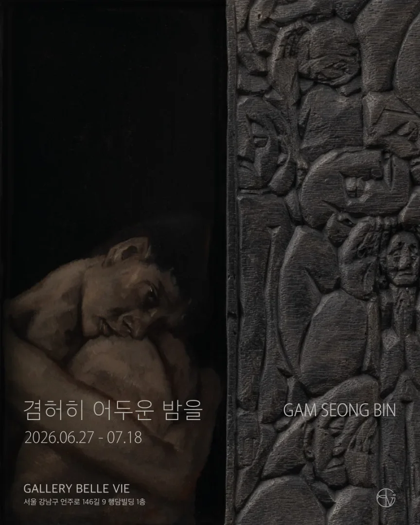 감성빈 : 겸허히 어두운 밤을