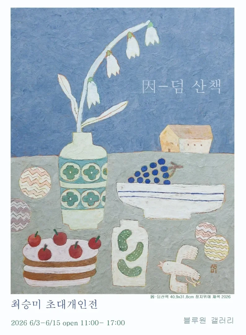 최승미 개인전