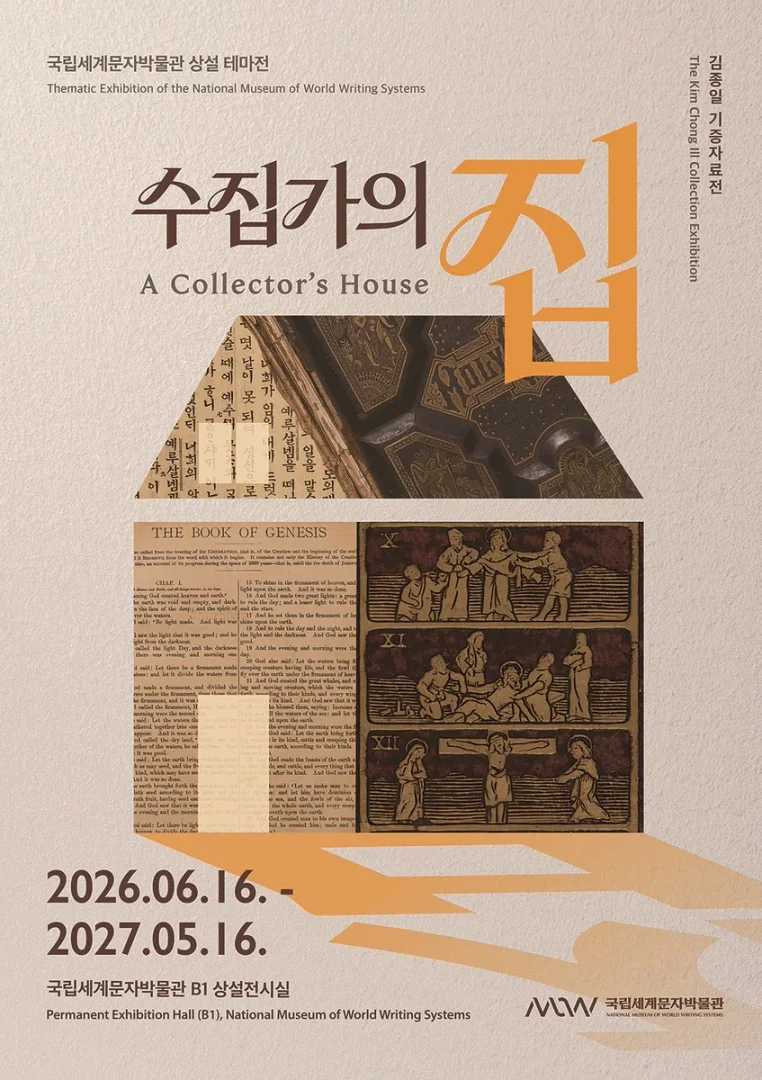 수집가의 집