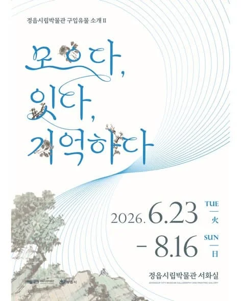 서화 교체전Ⅱ 『2025 구입유물 소개전』