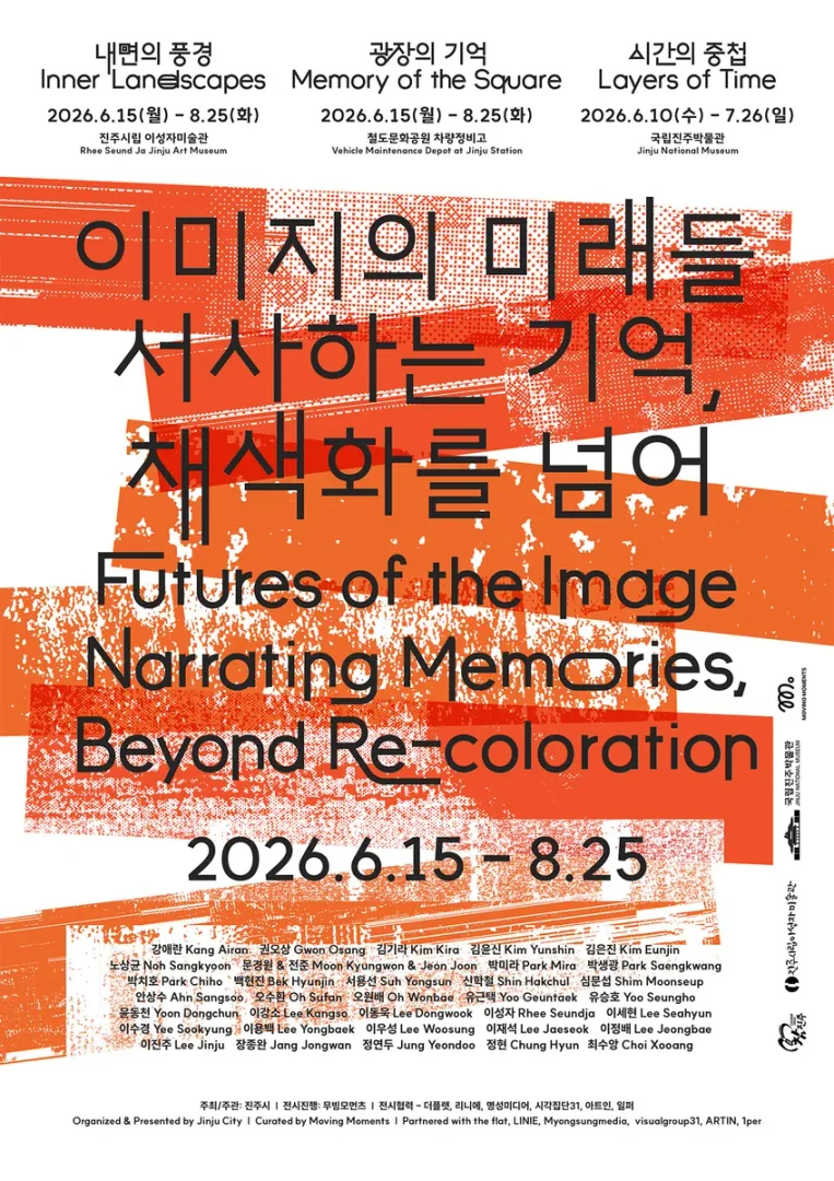 이미지의 미래들 - 서사하는 기억, 채색화를 넘어