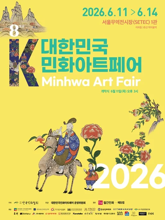 대한민국 민화아트페어