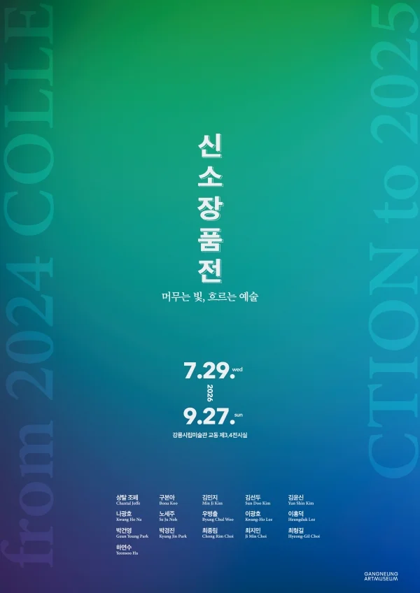 신소장품전시_머무는 빛, 흐르는 예술