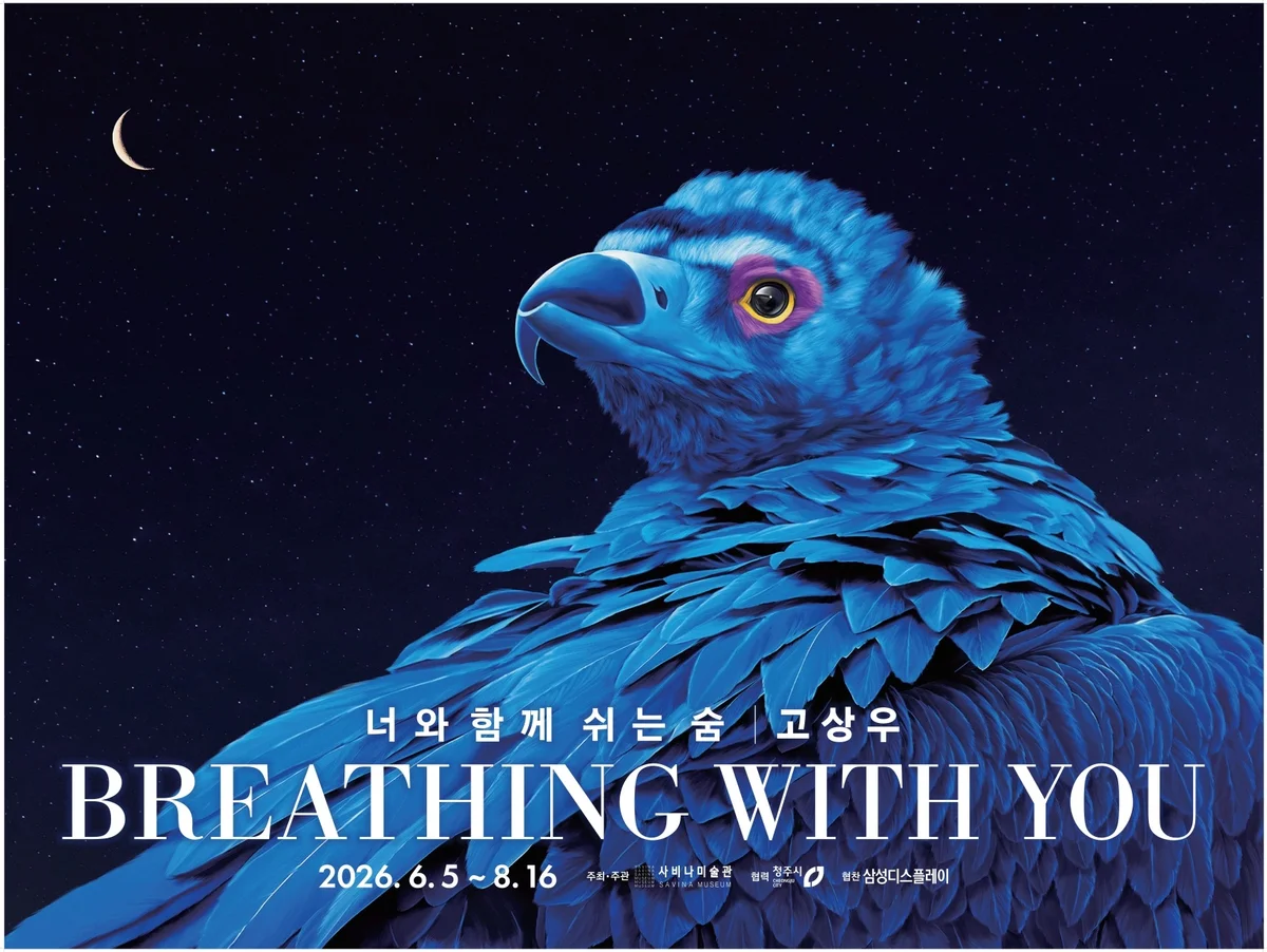 고상우 Breathing wiht You: 너와 함께 쉬는 숨