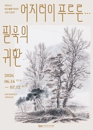 어지러이 푸르른... 필묵의 귀환