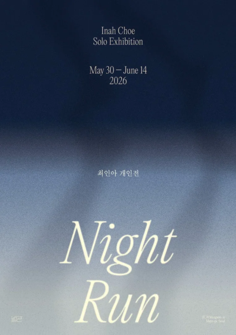최인아 : Night Run