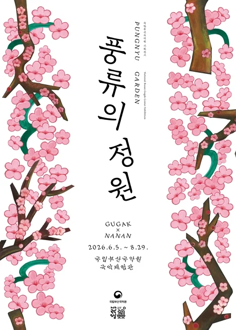 나난 : 풍류의 정원 Pungnyu Garden