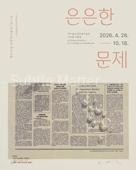 은은한 문제: 김창열의 신문지 작업