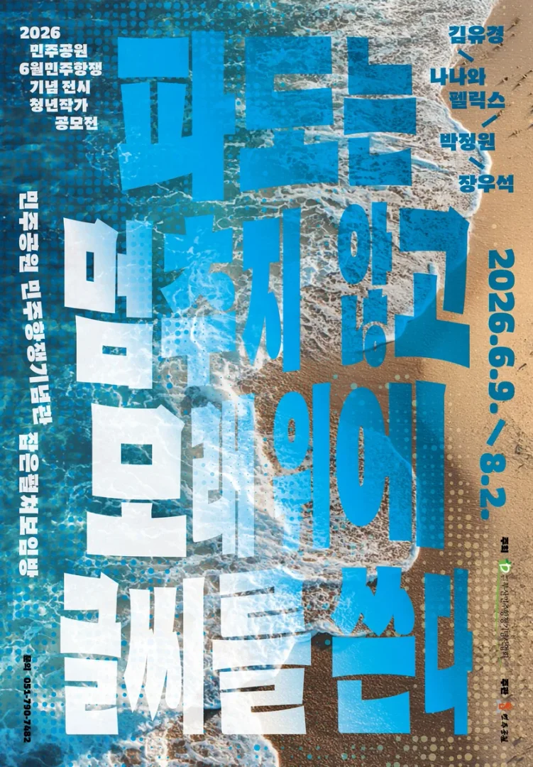 파도는 멈추지 않고 모래 위에 글씨를 쓴다