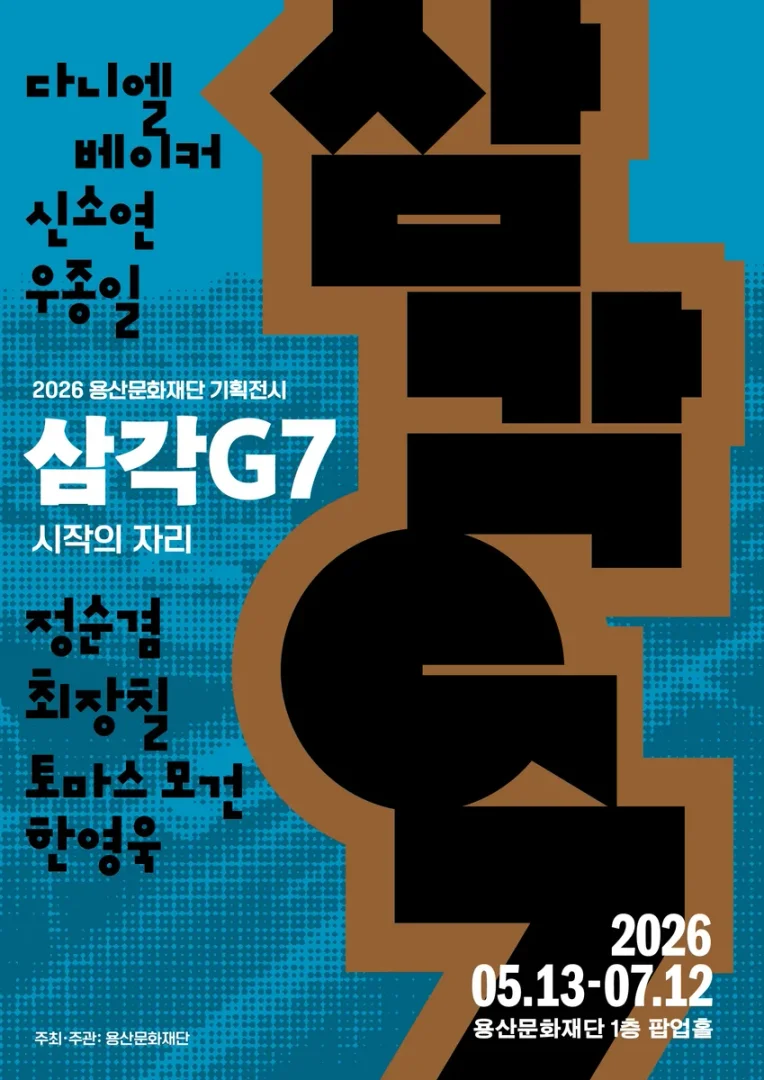 삼각G7: 시작의 자리