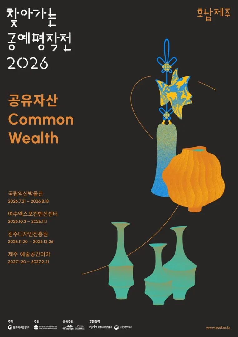 2026 찾아가는 공예 명작전