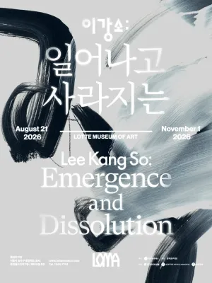 이강소: 일어나고 사라지는