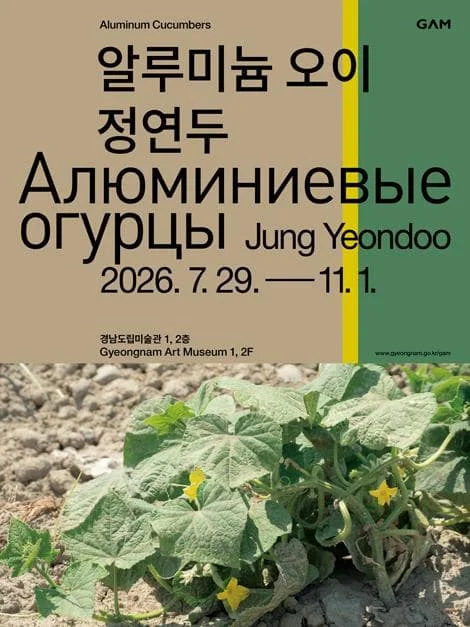 鋁黃瓜:정연두