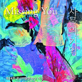 안재영: Missing You_사물의 기억