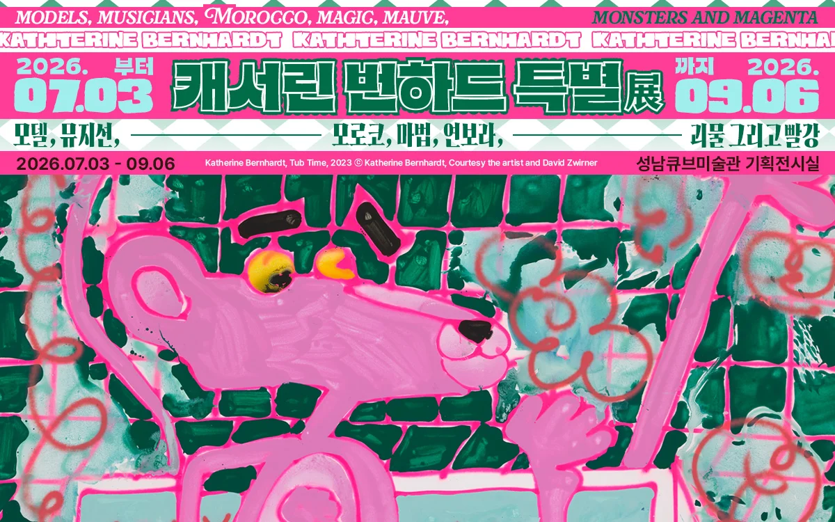 캐서린 번하드 특별전