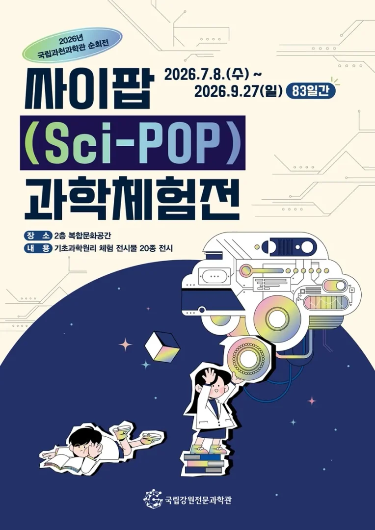 싸이팝 과학체험전