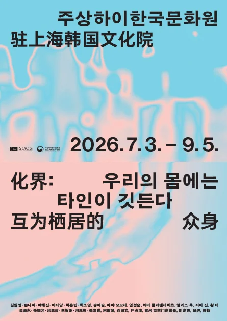 2026年亞洲文化殿堂×駐上海韓國文化院合作展覽 我們的身體裏寄居著他者