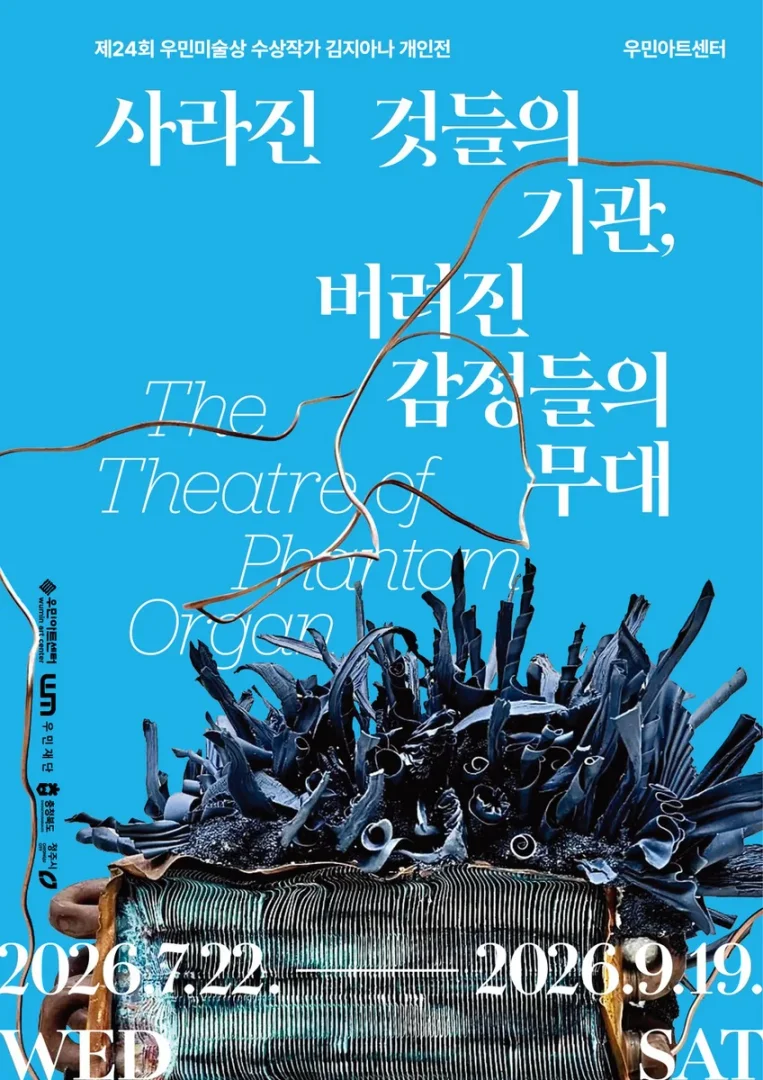 김지아나 개인전 사라진 것들의 기관, 버려진 감정들의 무대