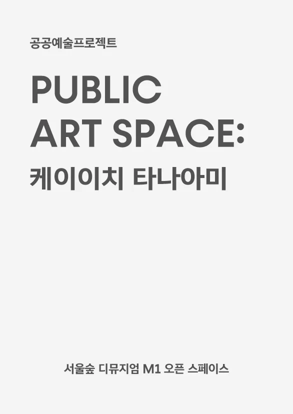 PUBLIC ART SPACE: 케이이치 타나아미