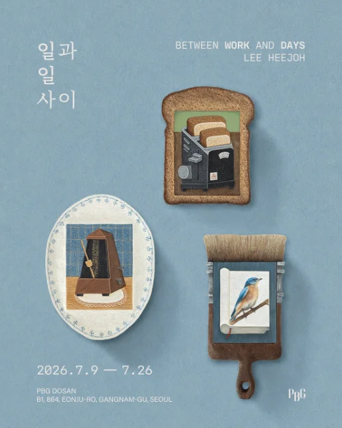 이희조: 일과 일 사이