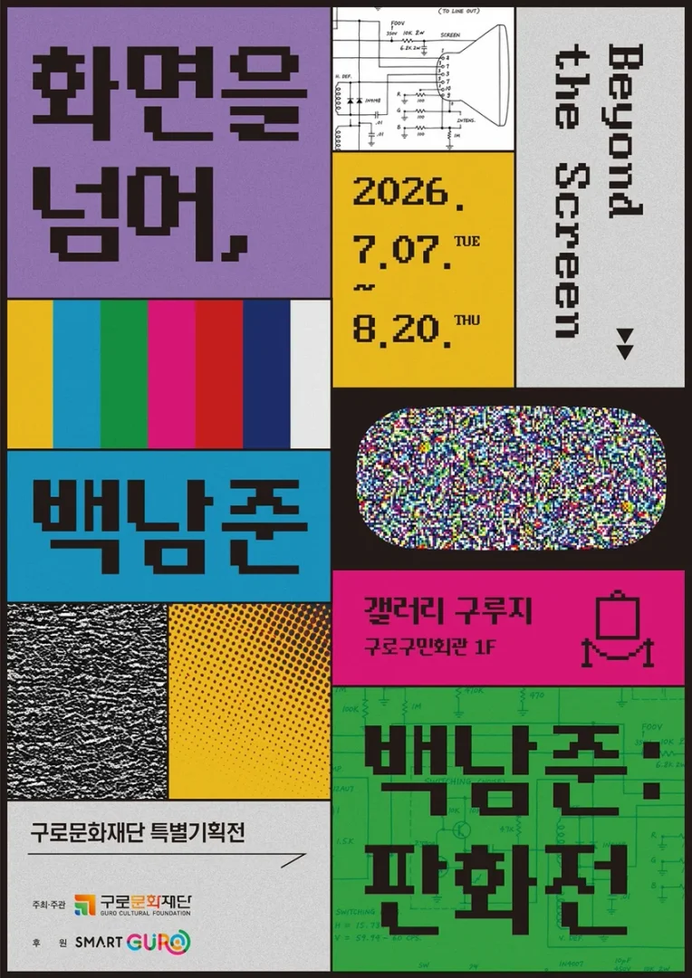 화면을 넘어, 백남준