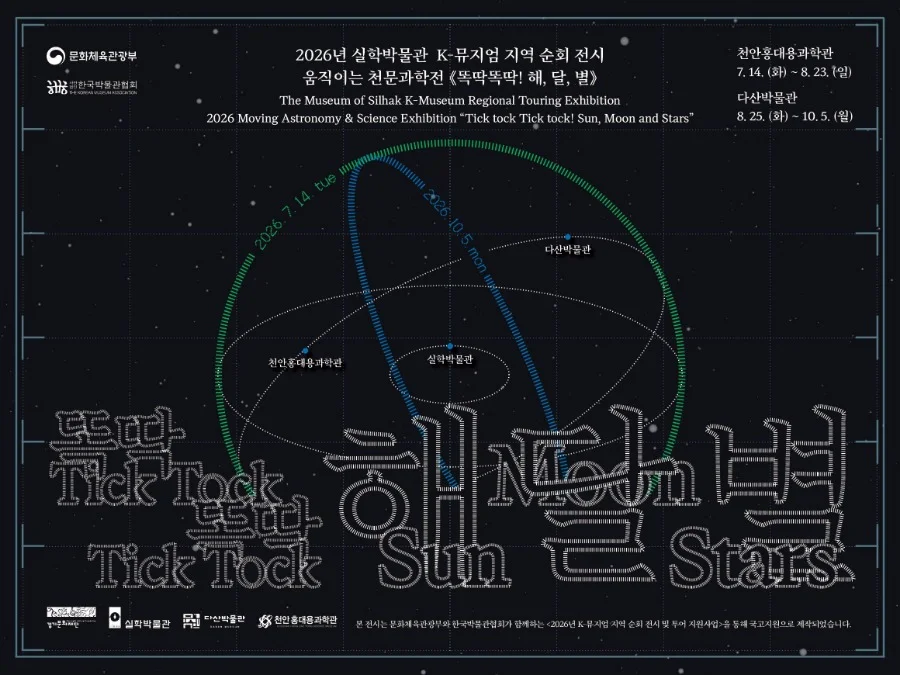 K-뮤지엄 지역순회전시 똑딱똑딱! 해, 달, 별