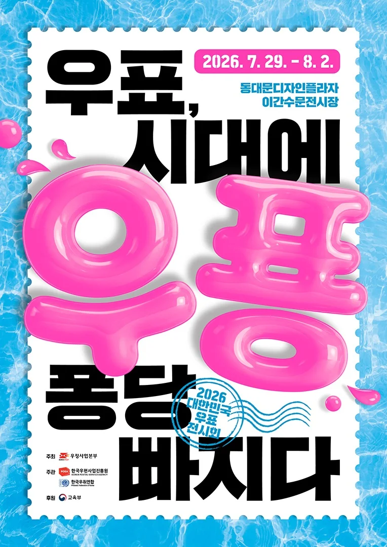 2026 대한민국 우표전시회