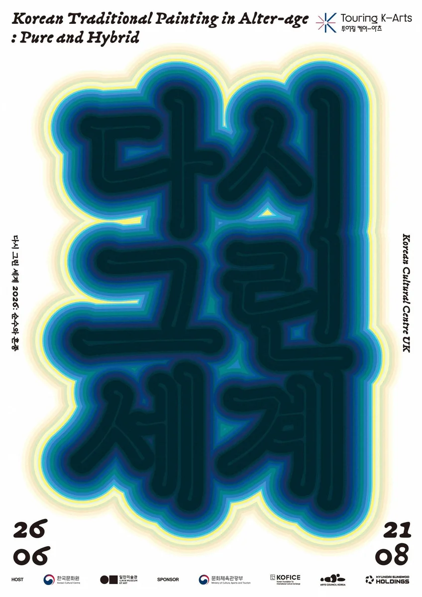 다시 그린 세계 2026: 순수와 혼종