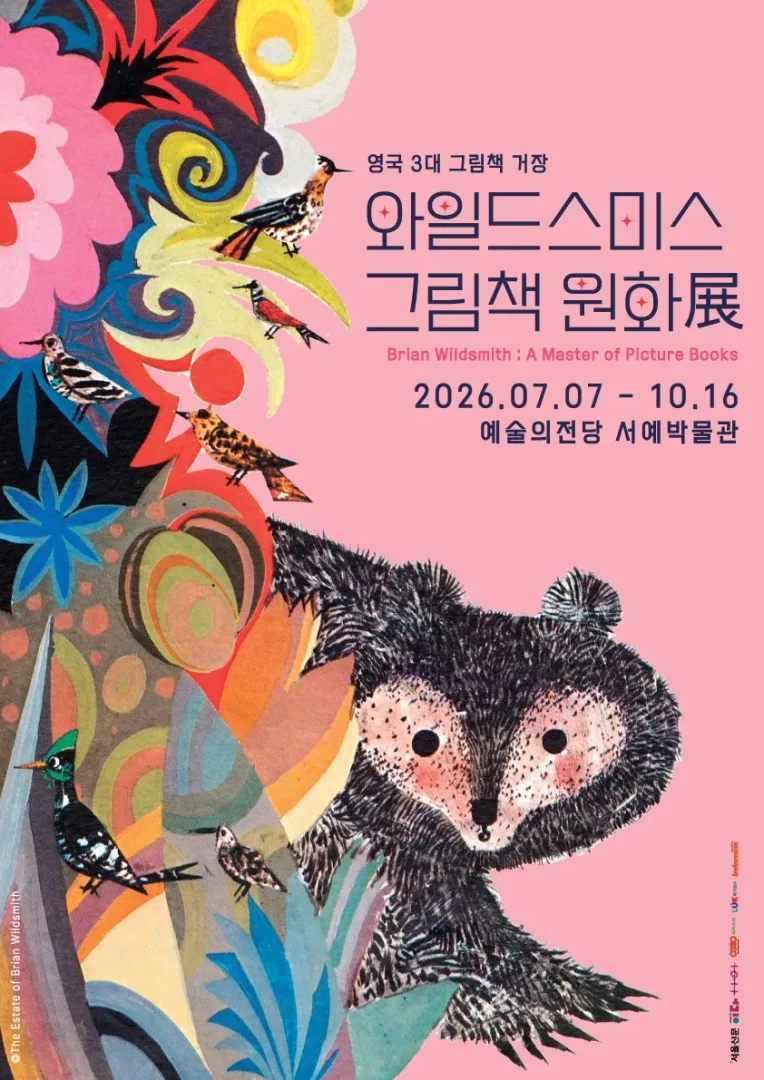 브라이언 와일드스미스: 와일드스미스 그림책 원화