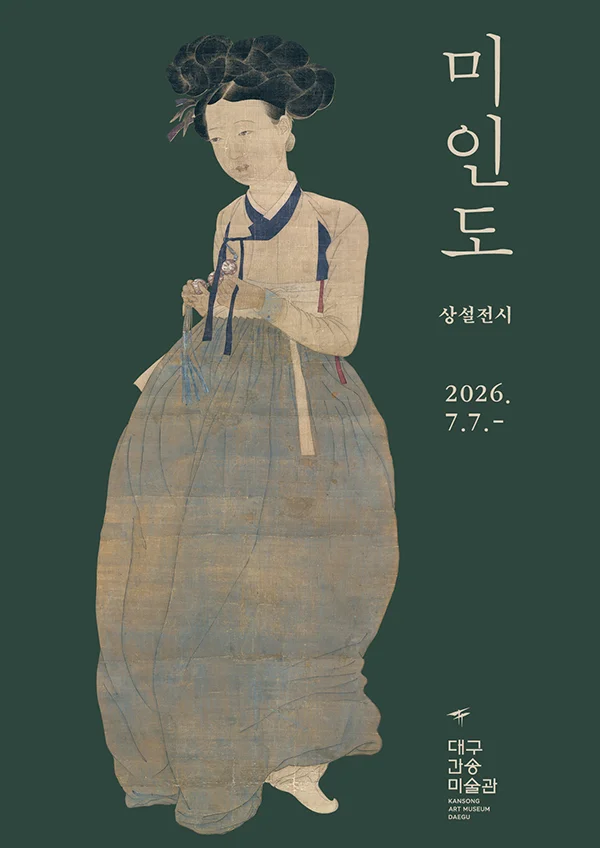 미인도실: 아름다운 사람이 있는 방