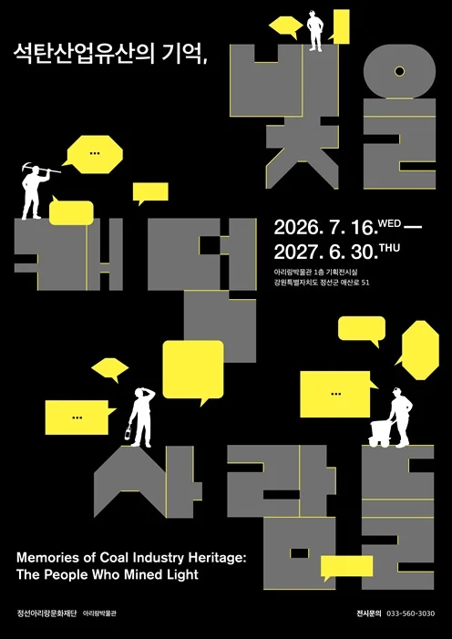 阿里郎博物館企劃展 煤炭產業遺產的記憶,採光之人