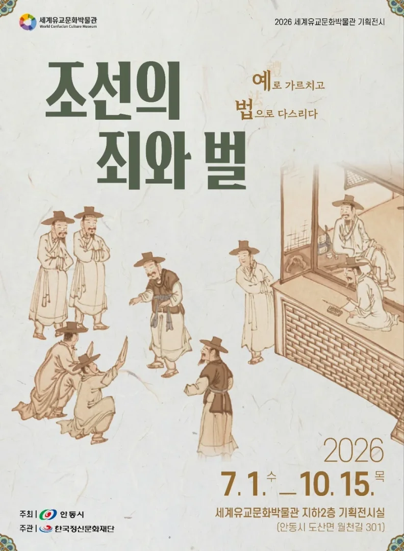 조선의 죄와 벌_예로 가르치고, 법으로 다스리다