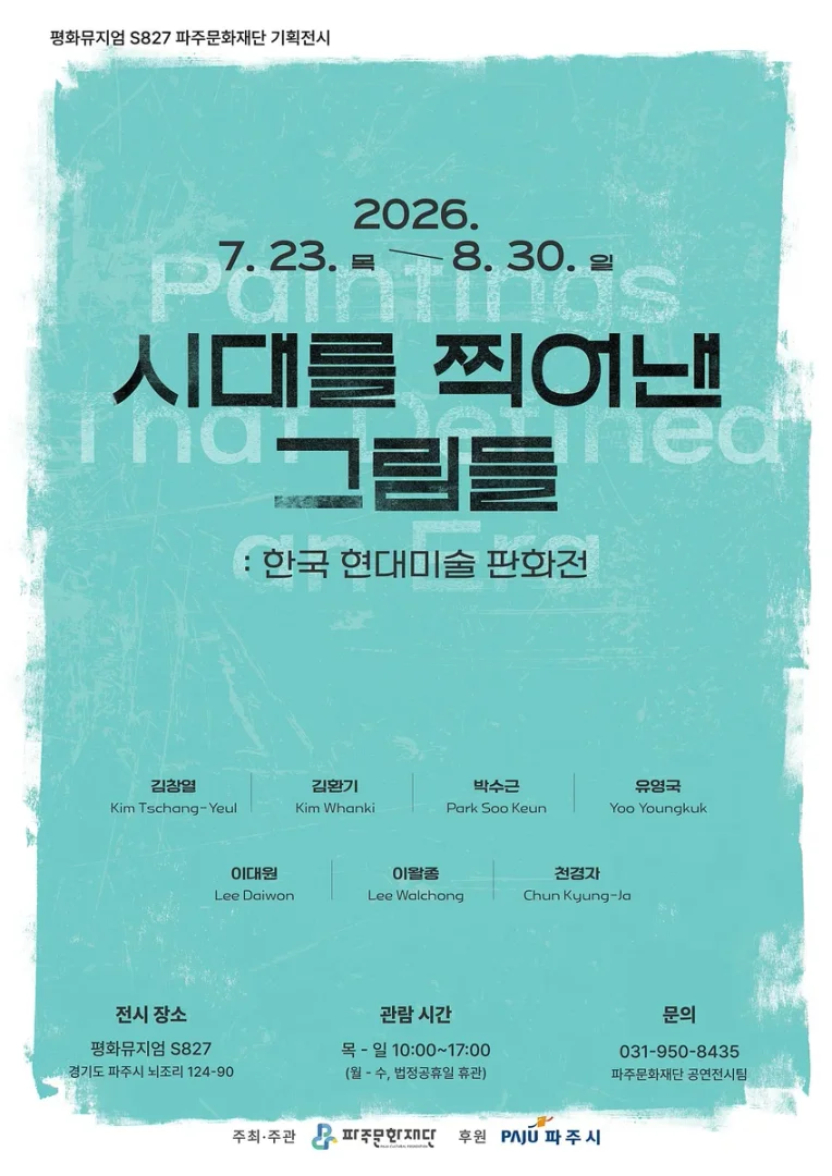 시대를 찍어낸 그림들: 한국 현대미술 판화전